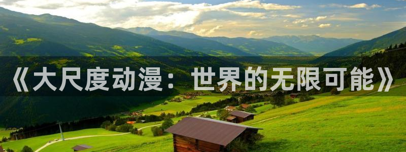 风车动漫在线观看：《大尺度动漫：世界的无限可能》