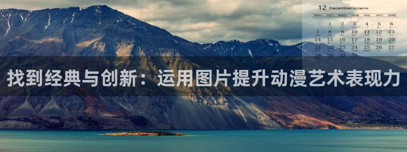 风车动漫好看的动漫：找到经典与创新：运用图片提升动漫艺术表现力