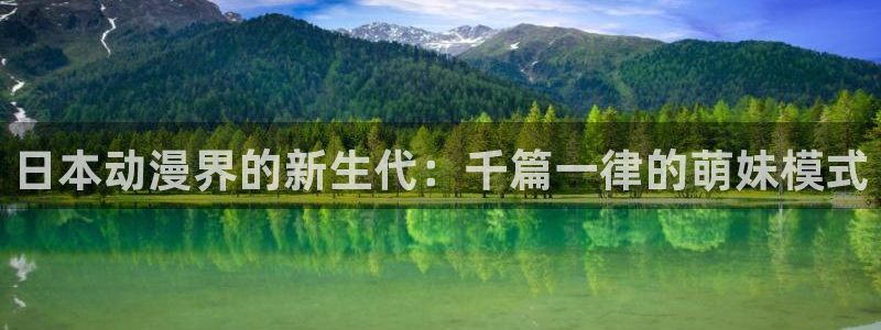 家有女友风车动漫：日本动漫界的新生代：千篇一律的萌妹模式