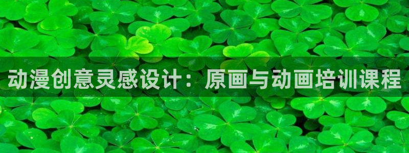 下载一个风车动漫：动漫创意灵感设计：原画与动画培训课程